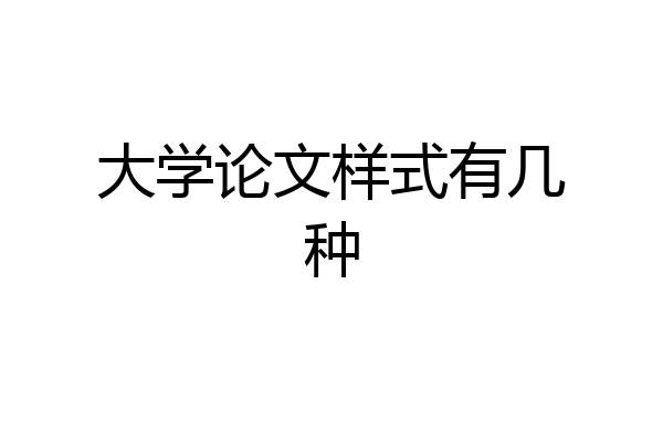 大学论文样式有几种