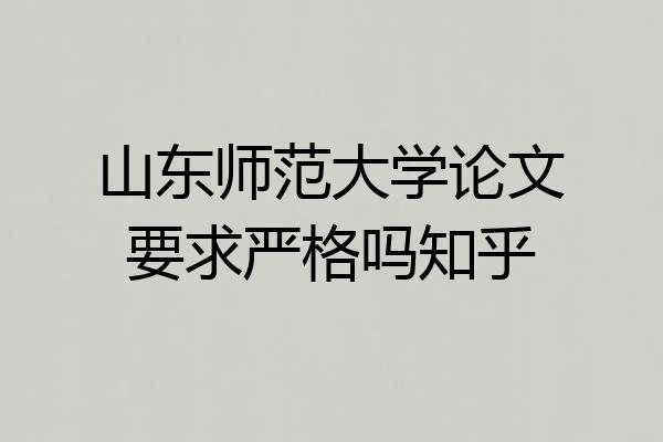 山东师范大学论文要求严格吗知乎