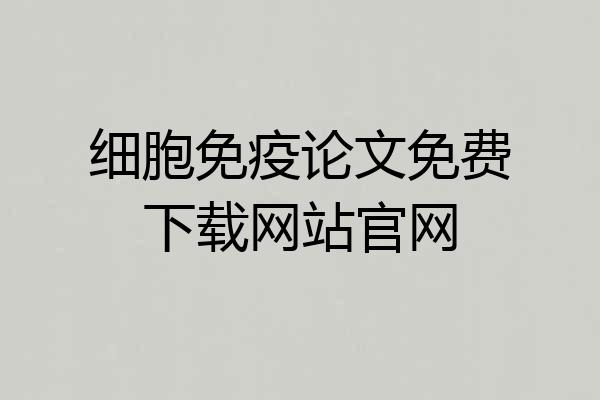 细胞免疫论文免费下载网站官网