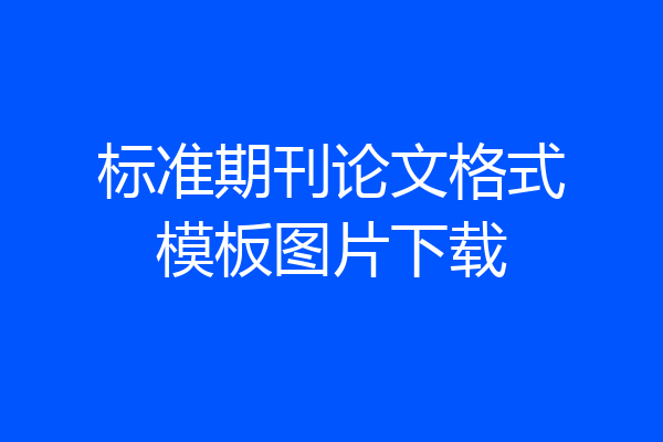 标准期刊论文格式模板图片下载