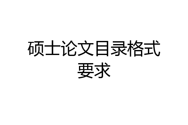 硕士论文目录格式要求