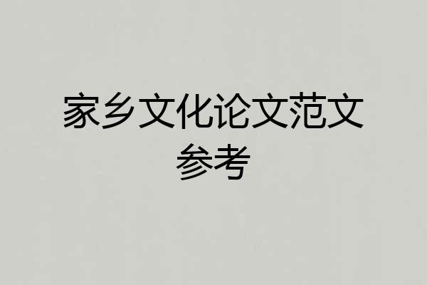 家乡文化论文范文参考