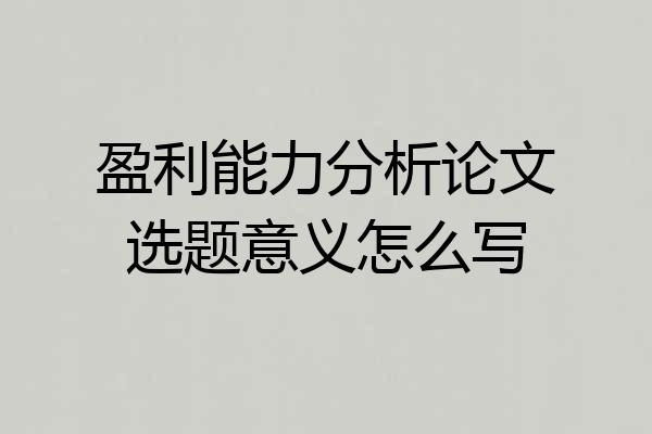 盈利能力分析论文选题意义怎么写
