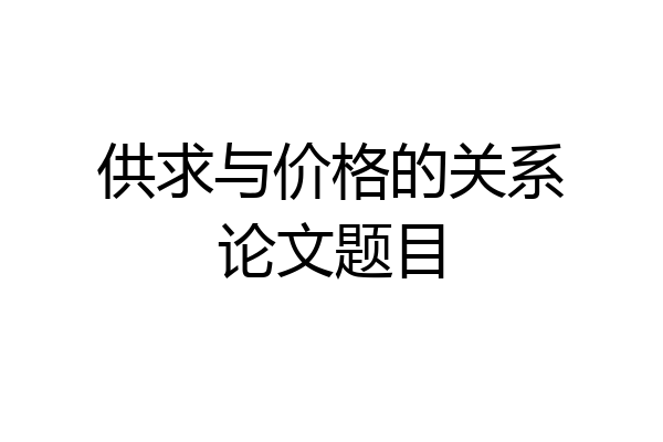 供求与价格的关系论文题目