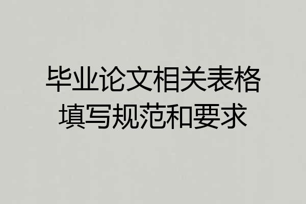 毕业论文相关表格填写规范和要求