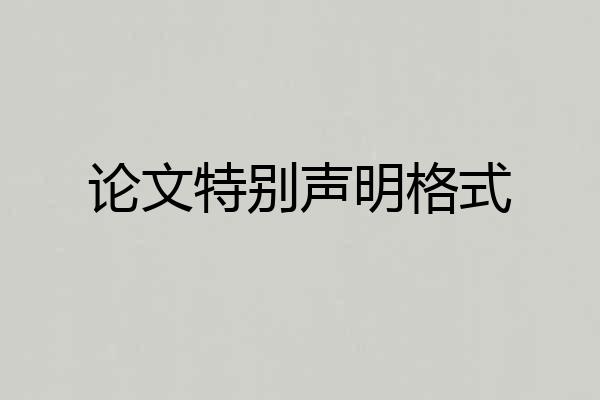 论文特别声明格式