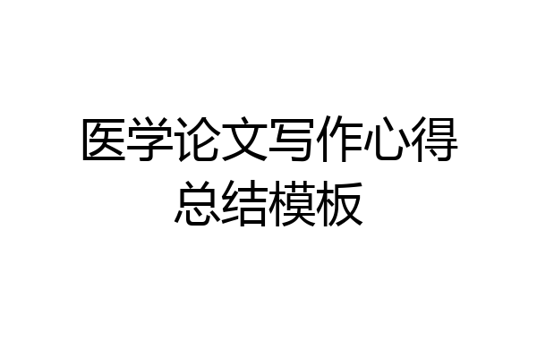 医学论文写作心得总结模板