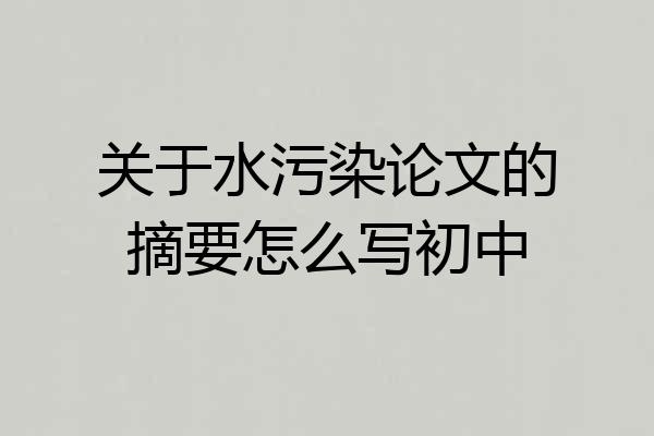 关于水污染论文的摘要怎么写初中