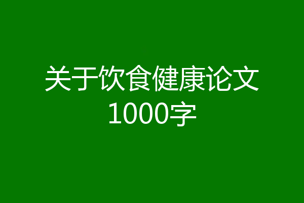 关于饮食健康论文1000字
