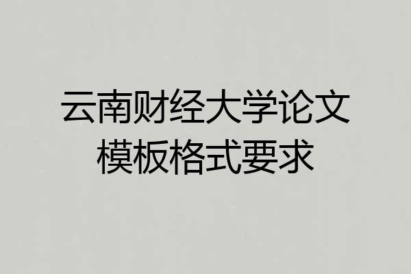 云南财经大学论文模板格式要求