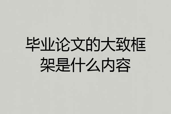 毕业论文的大致框架是什么内容