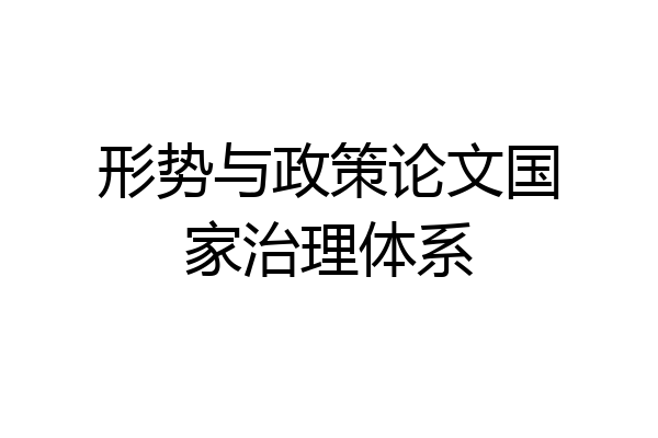 形势与政策论文国家治理体系