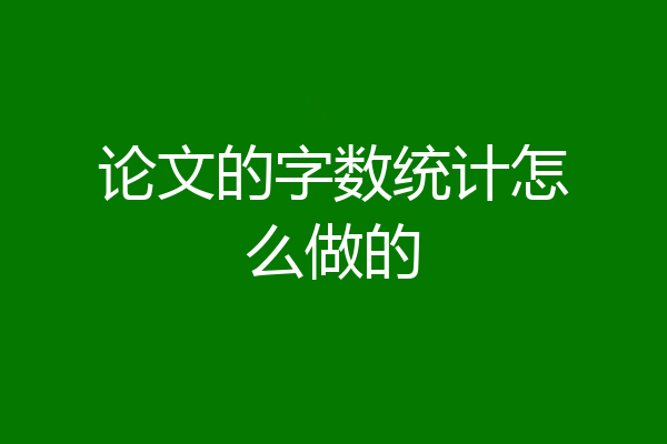 论文的字数统计怎么做的