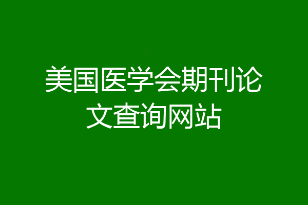 美国医学会期刊论文查询网站