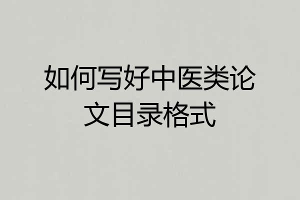 如何写好中医类论文目录格式