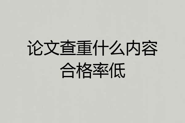 论文查重什么内容合格率低