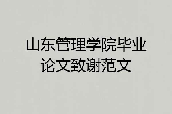 山东管理学院毕业论文致谢范文