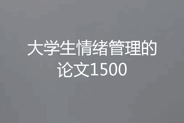 大学生情绪管理的论文1500