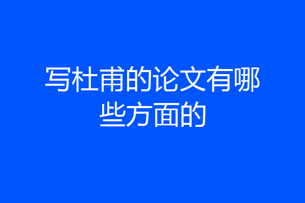 写杜甫的论文有哪些方面的