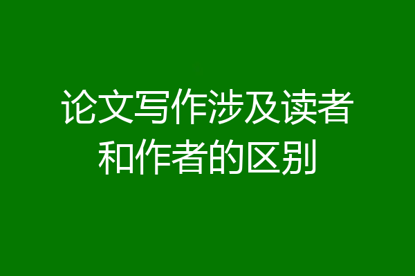 论文写作涉及读者和作者的区别