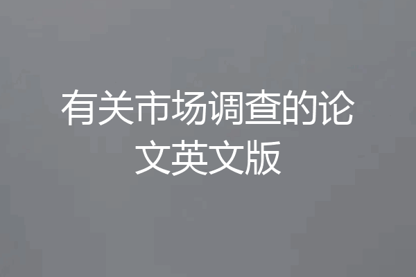 有关市场调查的论文英文版