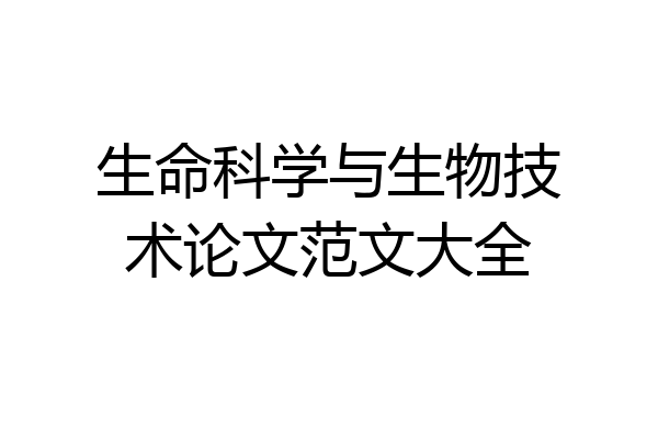 生命科学与生物技术论文范文大全