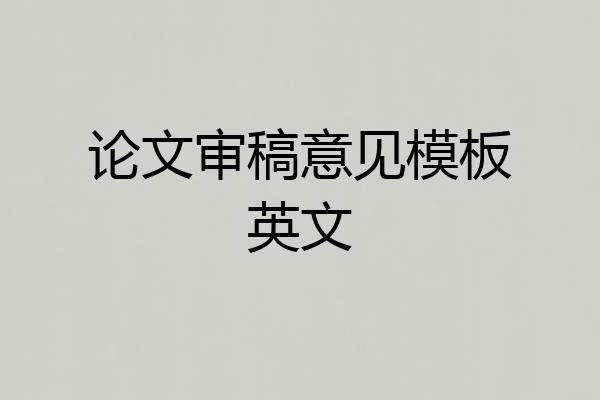 论文审稿意见模板英文