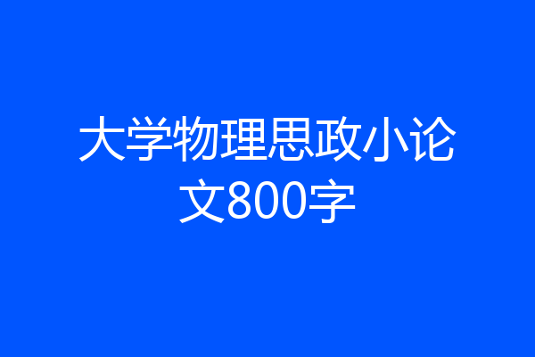 大学物理思政小论文800字