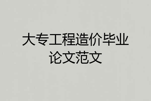大专工程造价毕业论文范文