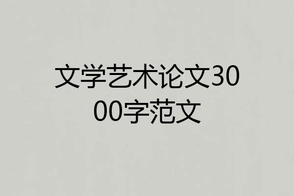 文学艺术论文3000字范文