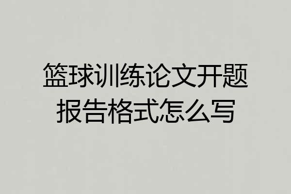 篮球训练论文开题报告格式怎么写