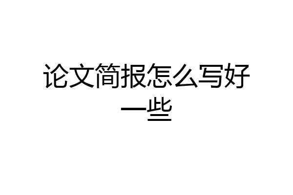 论文简报怎么写好一些
