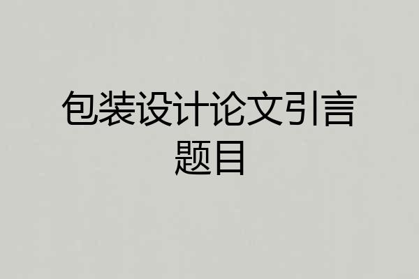 包装设计论文引言题目