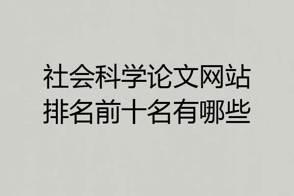 社会科学论文网站排名前十名有哪些