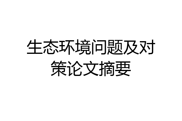 生态环境问题及对策论文摘要