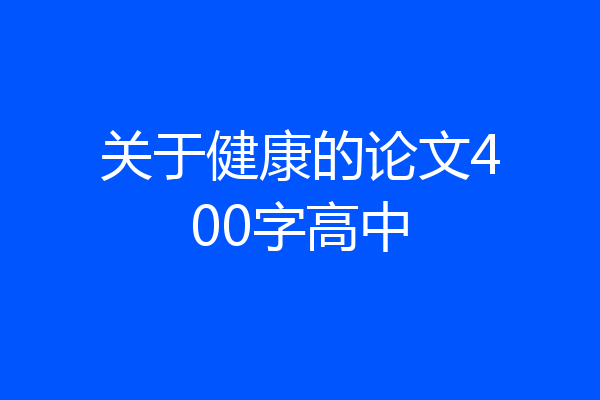 关于健康的论文400字高中