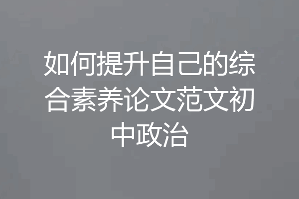 如何提升自己的综合素养论文范文初中政治