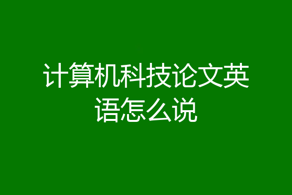 计算机科技论文英语怎么说