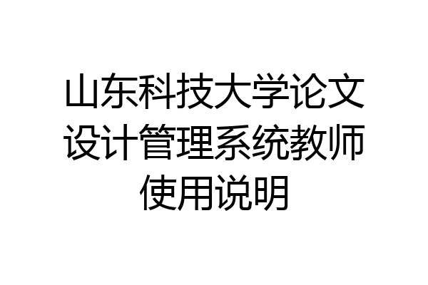 山东科技大学论文设计管理系统教师使用说明