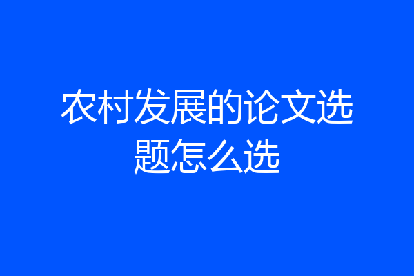 农村发展的论文选题怎么选