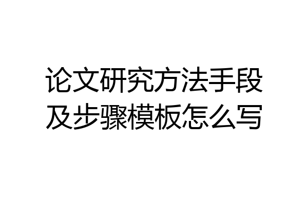 论文研究方法手段及步骤模板怎么写