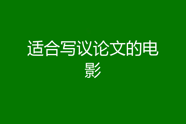 适合写议论文的电影