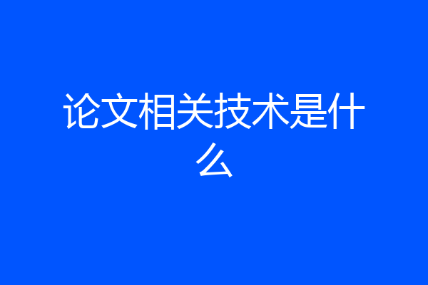 论文相关技术是什么