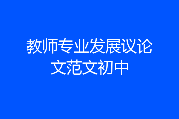 教师专业发展议论文范文初中