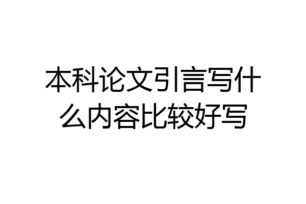 本科论文引言写什么内容比较好写