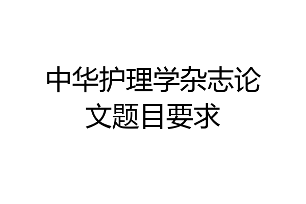 中华护理学杂志论文题目要求
