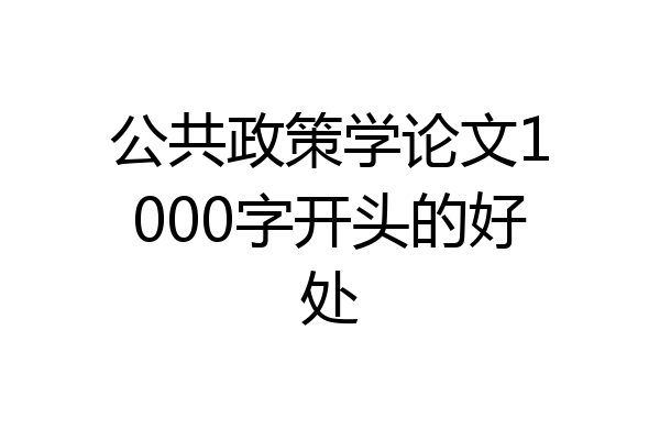 公共政策学论文1000字开头的好处