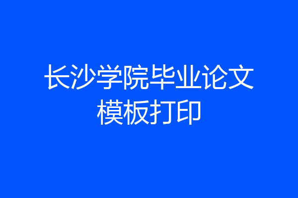 长沙学院毕业论文模板打印