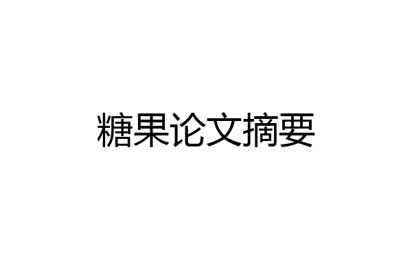 糖果论文摘要