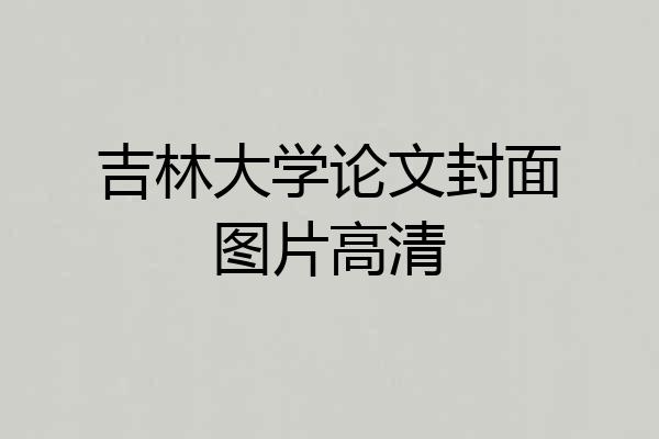 吉林大学论文封面图片高清